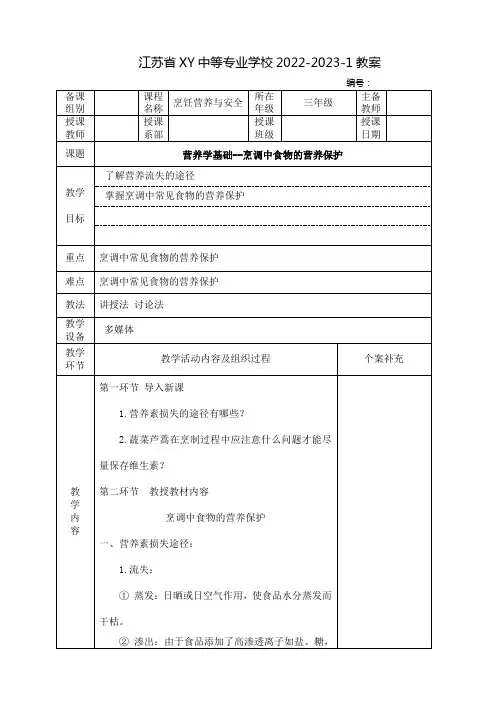 中职烹饪营养与安全教案：烹调中食物的营养保护