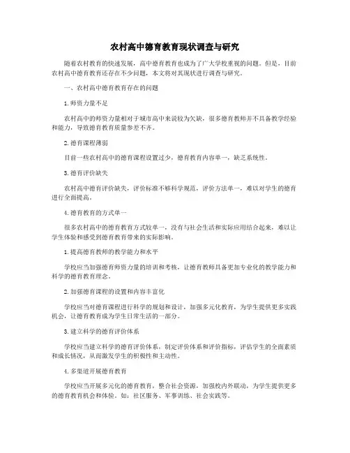 农村高中德育教育现状调查与研究