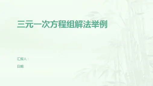 三元一次方程组解法举例