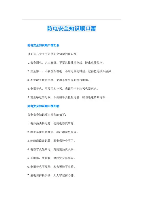 防电安全知识顺口溜