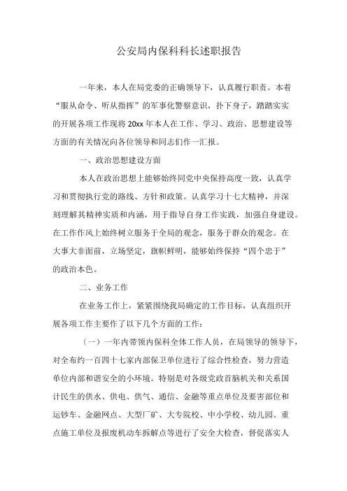 公安局内保科科长述职报告