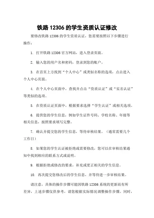 铁路12306的学生资质认证修改