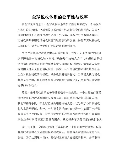 全球税收体系的公平性与效率