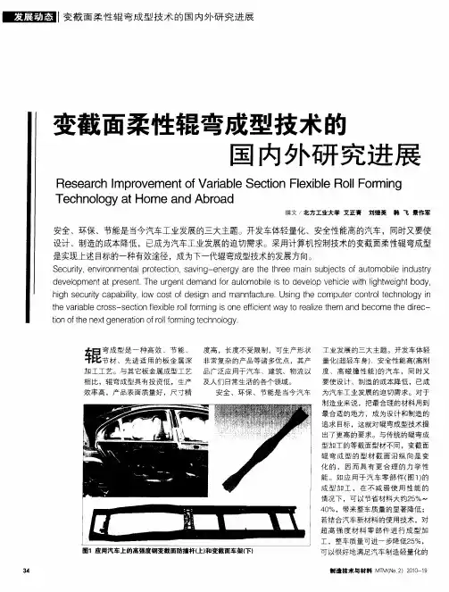 变截面柔性辊弯成型技术的国内外研究进展