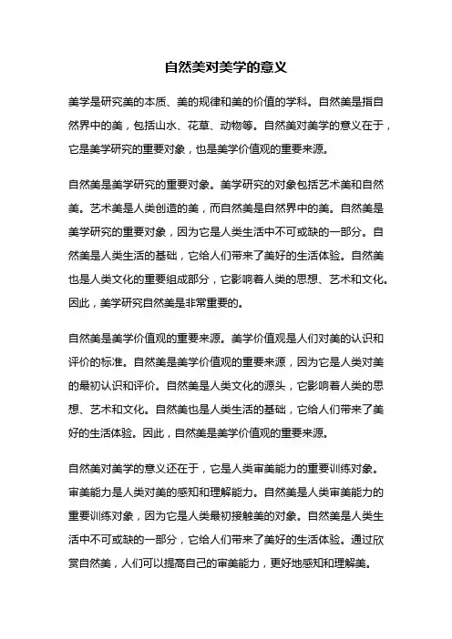 自然美对美学的意义