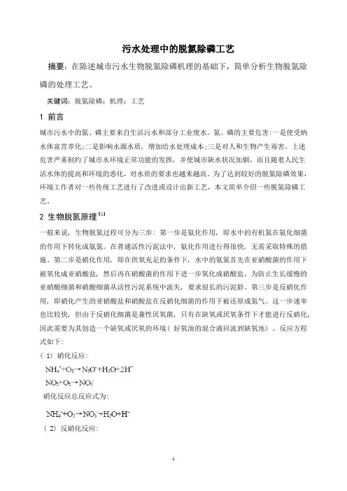 污水处理中的脱氮除磷工艺