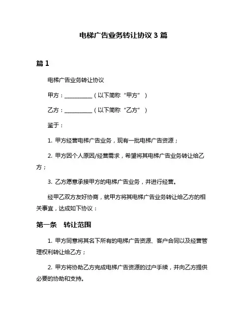 电梯广告业务转让协议3篇
