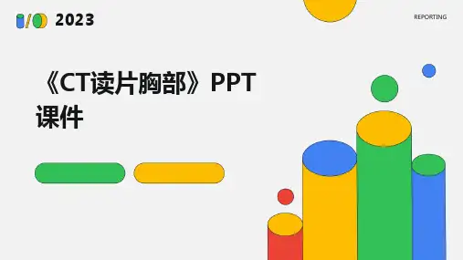 《CT读片胸部》课件