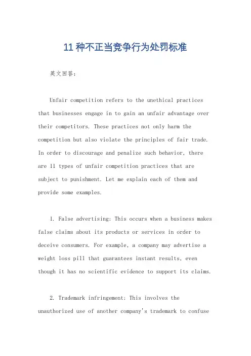 11种不正当竞争行为处罚标准