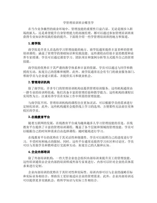 学管理培训班去哪里学