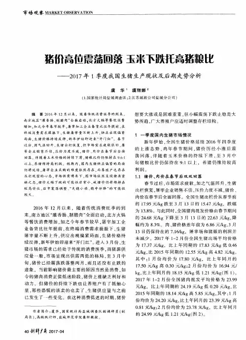 猪价高位震荡回落 玉米下跌托高猪粮比——2017年1季度我国生猪生产
