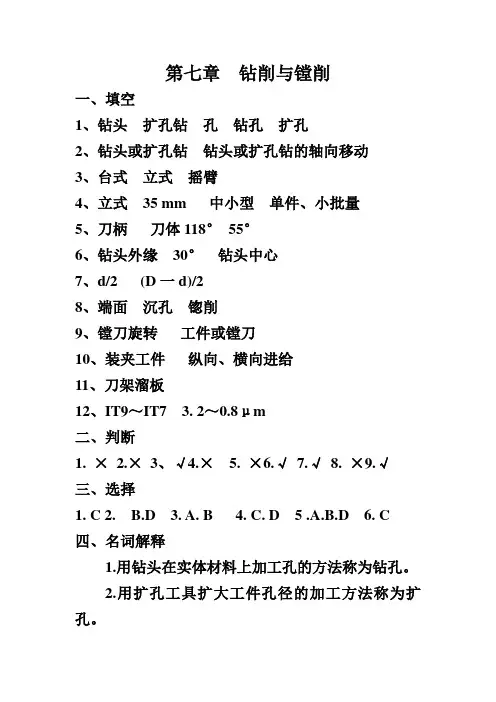 第七章  钻削与镗削(机械制造工艺第5版答案)
