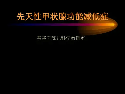 先天性甲状腺功能减低症儿科学课件ppt