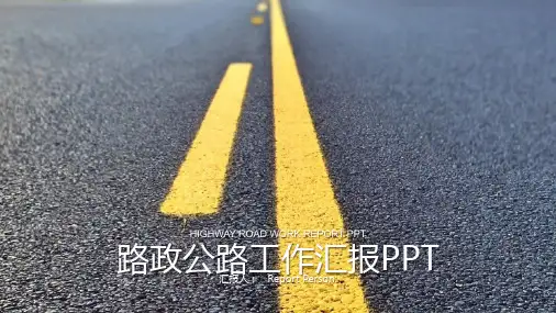 路政公路工作汇报PPT