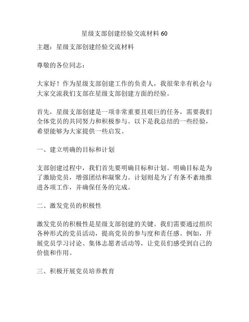 星级支部创建经验交流材料60