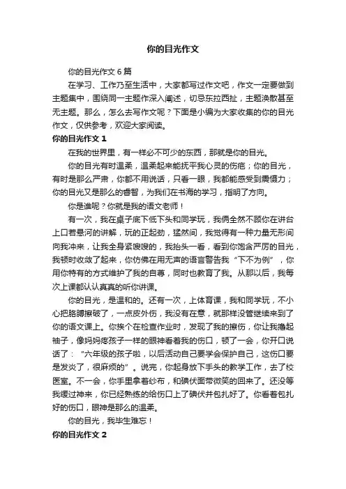 你的目光作文6篇