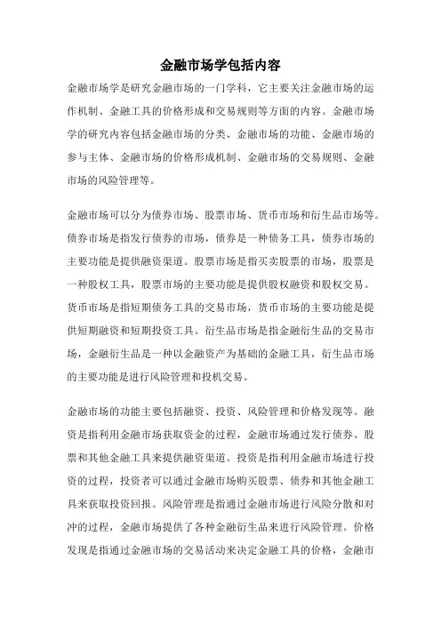 金融市场学包括内容