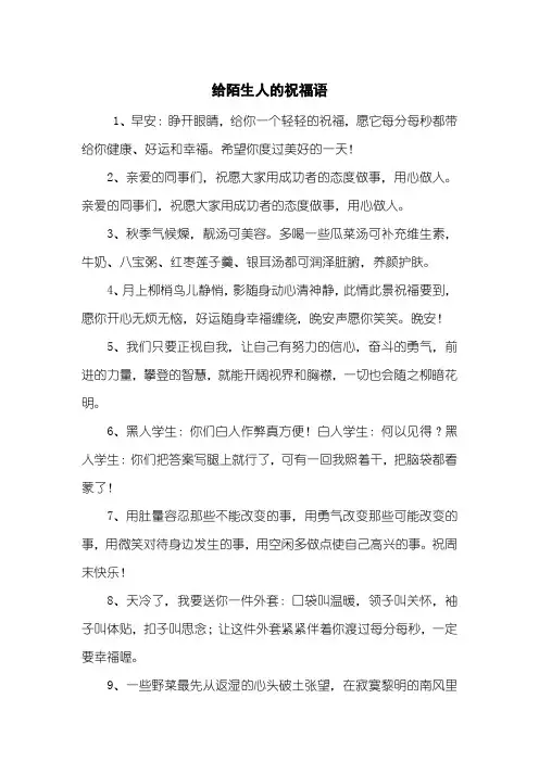 给陌生人的祝福语