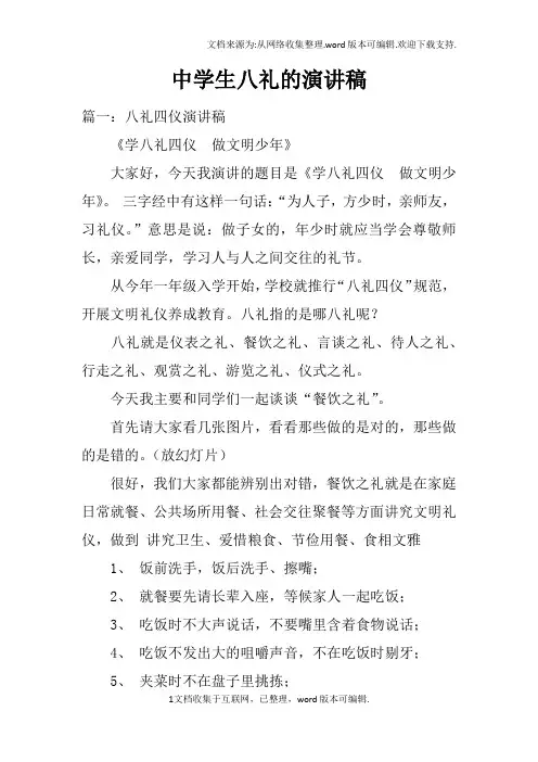 中学生八礼的演讲稿doc
