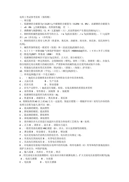 电焊工考试参考资料(第四期A)