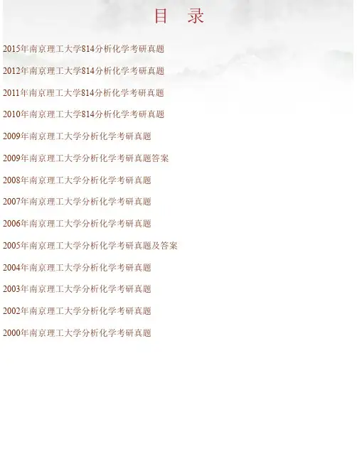 南京理工大学《814分析化学》历年考研真题汇编（含部分答案）
