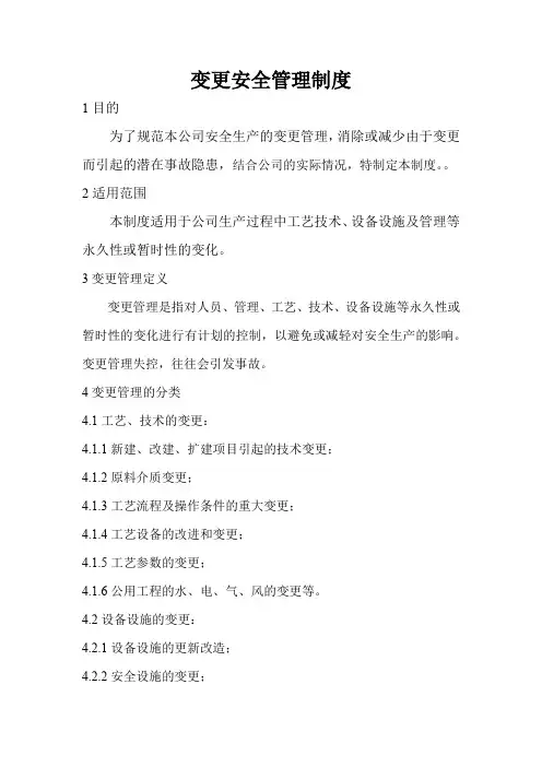 变更安全管理制度