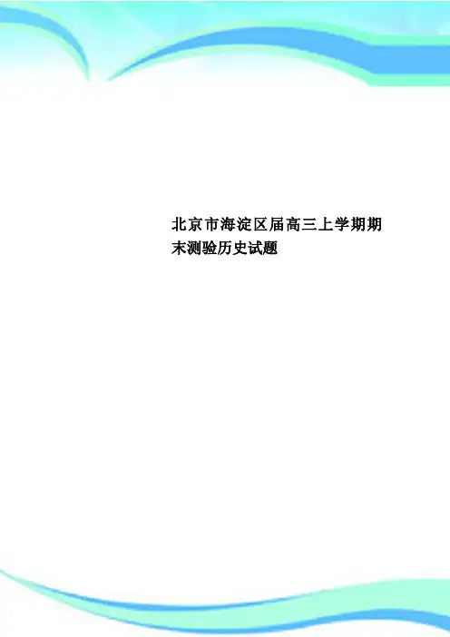 北京市海淀区届高三上学期期末测验历史试题