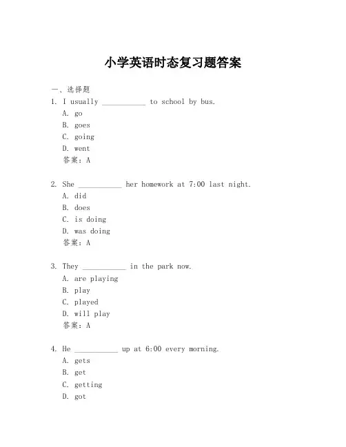 小学英语时态复习题答案