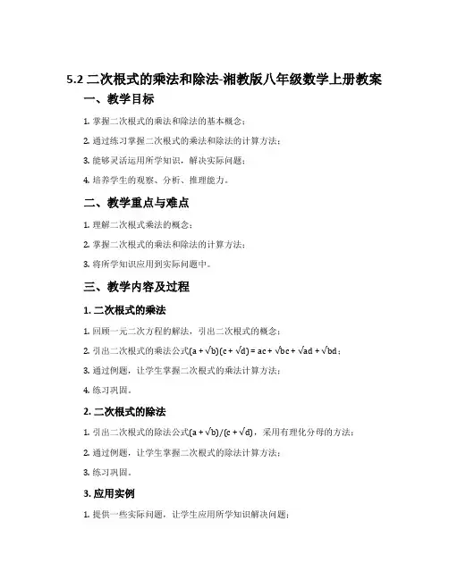 5.2二次根式的乘法和除法-湘教版八年级数学上册教案