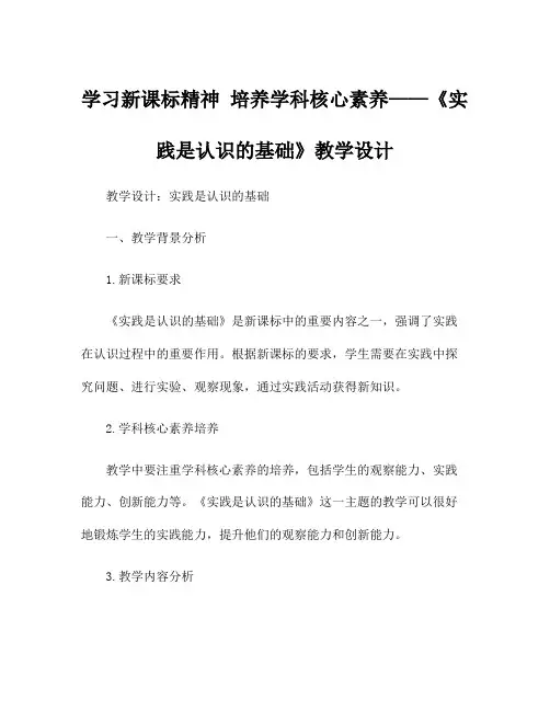 学习新课标精神 培养学科核心素养——《实践是认识的基础》教学设计