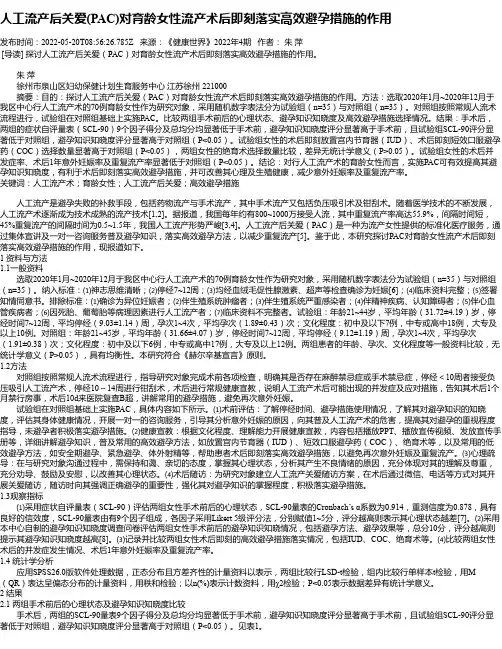 人工流产后关爱(PAC)对育龄女性流产术后即刻落实高效避孕措施的作用