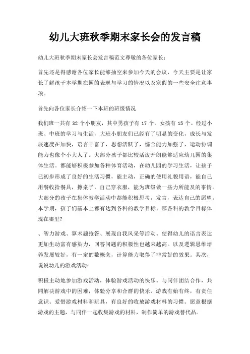 幼儿大班秋季期末家长会发言稿三篇