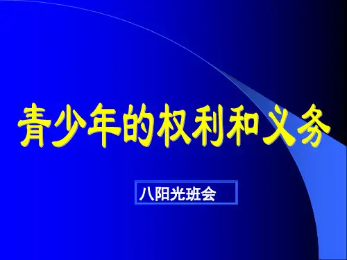 青少年的权利和义务班会讲解