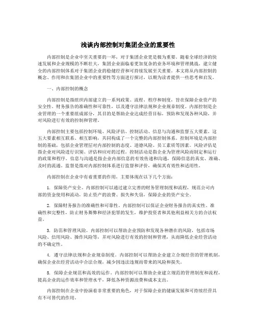 浅谈内部控制对集团企业的重要性