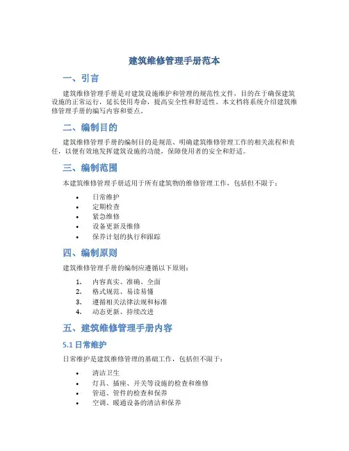 建筑维修管理手册范本