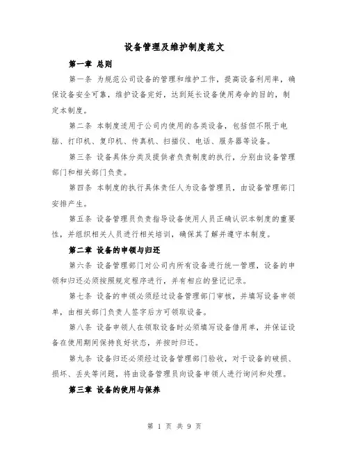 设备管理及维护制度范文（4篇）