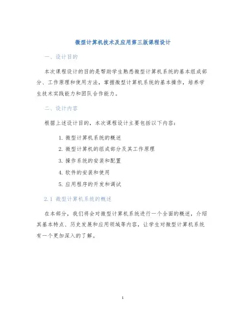 微型计算机技术及应用第三版课程设计