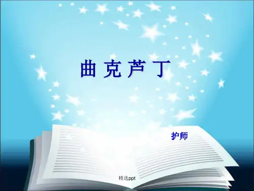 曲克芦丁水解物注射液详细说明书ppt课件