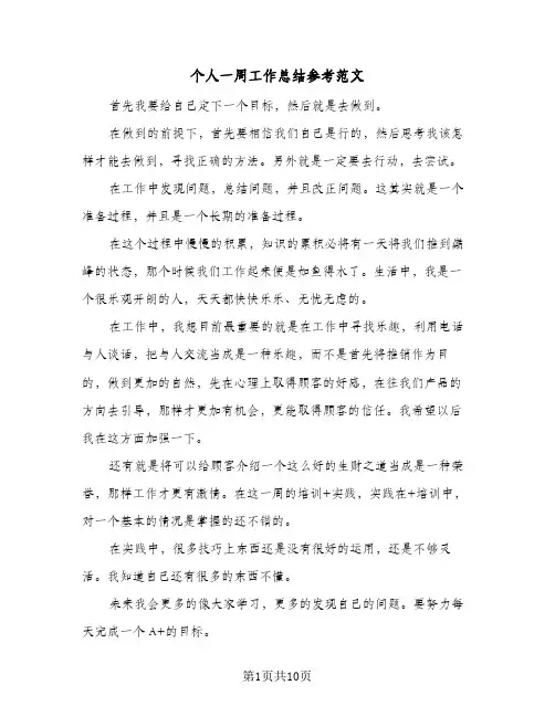 个人一周工作总结参考范文(五篇)