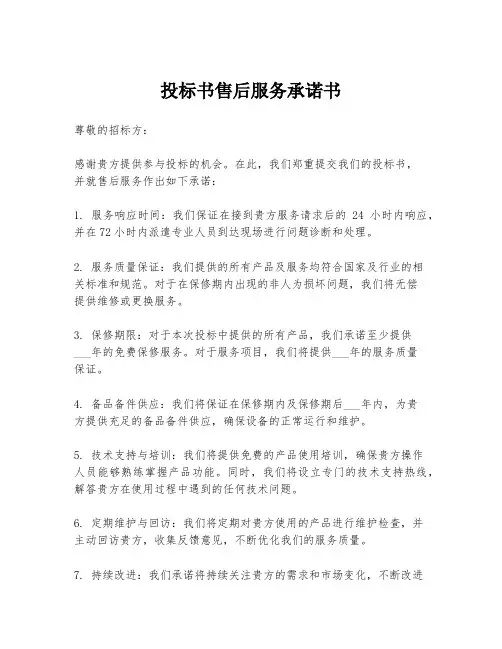 投标书售后服务承诺书