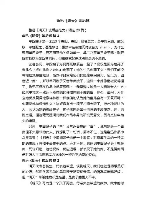鲁迅《明天》读后感范文（精选20篇）