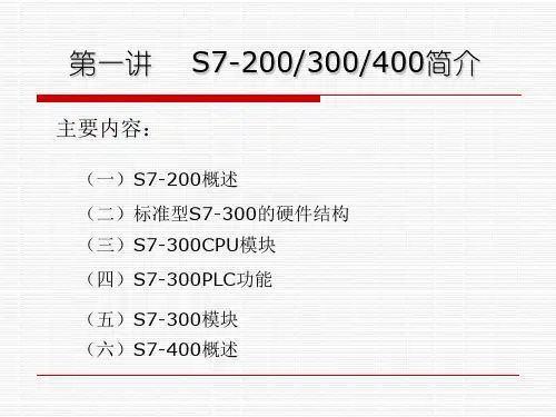S7-300和400硬件及组态技术解析