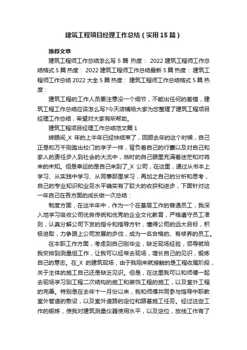 建筑工程项目经理工作总结（实用15篇）范文