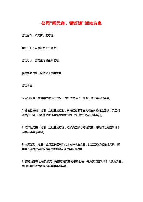 公司“闹元宵、猜灯谜”活动方案