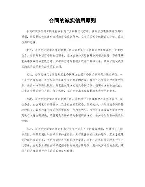 合同的诚实信用原则