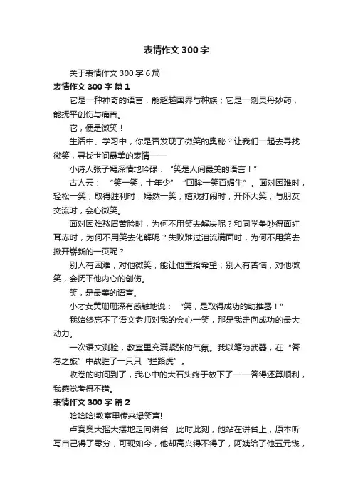 关于表情作文300字6篇