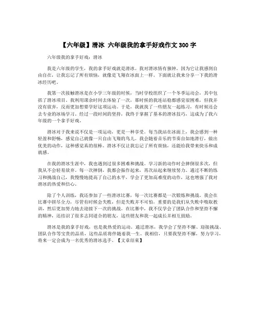【六年级】滑冰 六年级我的拿手好戏作文300字