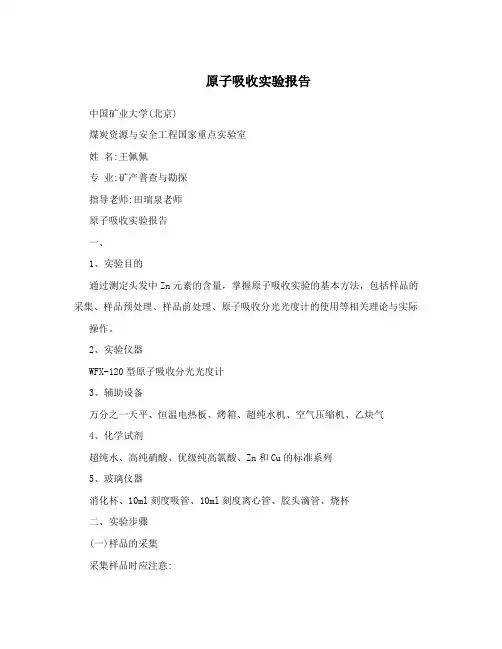 原子吸收实验报告