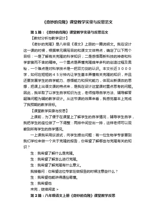 《奇妙的克隆》课堂教学实录与反思范文