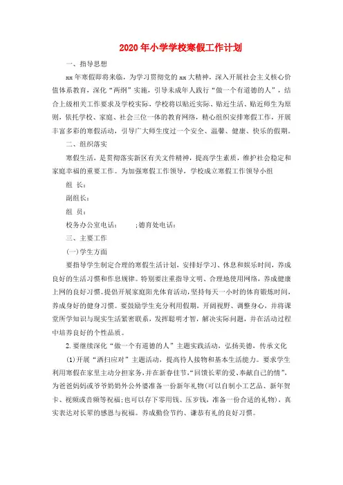 2020年小学学校寒假工作计划